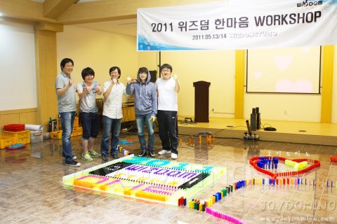 위즈덤스튜디오 / 2011 한마음 워크샵 도미노 프로그램 2011.05 사진 10