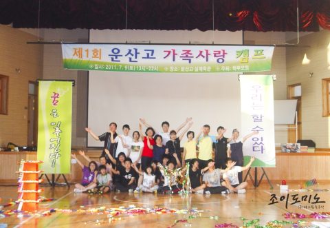 운산고등학교 / 제1회 운산고 가족사랑캠프 2011.07 사진 5
