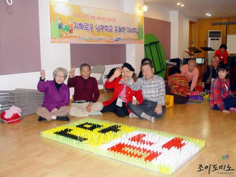 시립용산노인종합복지관/노년기 부부 관계증진 도미노 프로그램 2011.11 사진 3