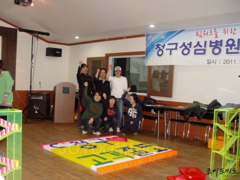 청구성심병원/커뮤니케이션 활성화 중간관리자 워크샵 도미노 2011.11 사진 3