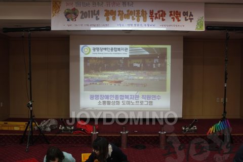 광명 장애인 복지관 / 직원 연수 도미노프로그램 2011.12 사진 16
