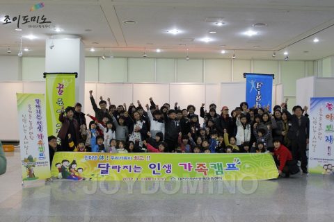 대전시청 / 달라지는 인생 가족캠프 도미노 프로그램 2012.03 사진 14