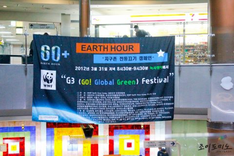 2012 G3 Festival 지구촌 전등끄기 캠페인/  2012.03 사진 6