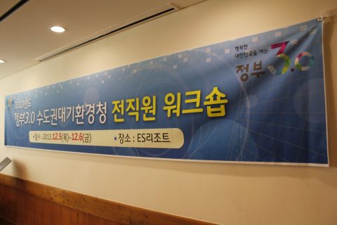 정부3.0 수도권대기환경청 전직원 워크숍 도미노 게임 사진 14