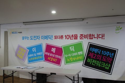 이메딕 10주년 제2의도약 비전워크샵 사진 6