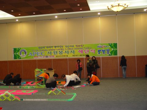 APEC 2005 KOREA 자원 봉사자 해단식 도미노 쌓기 1 사진 1