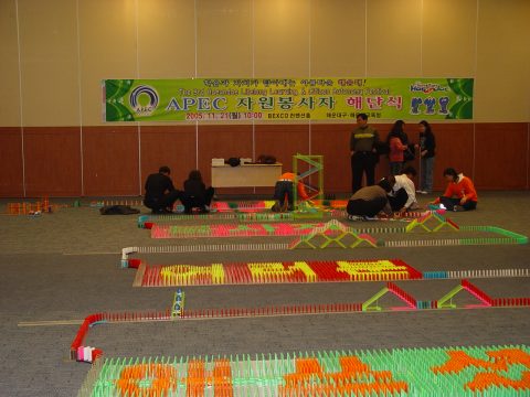 APEC 2005 KOREA 자원 봉사자 해단식 도미노 쌓기 2 사진 1
